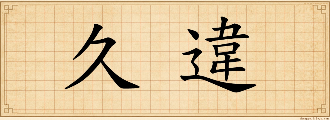 久違