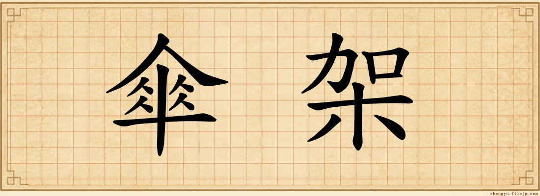 傘架