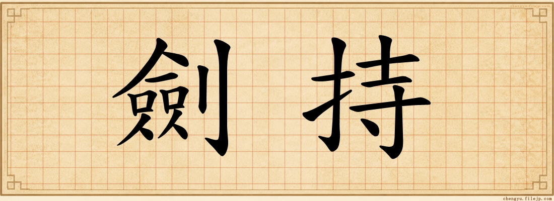 劍持