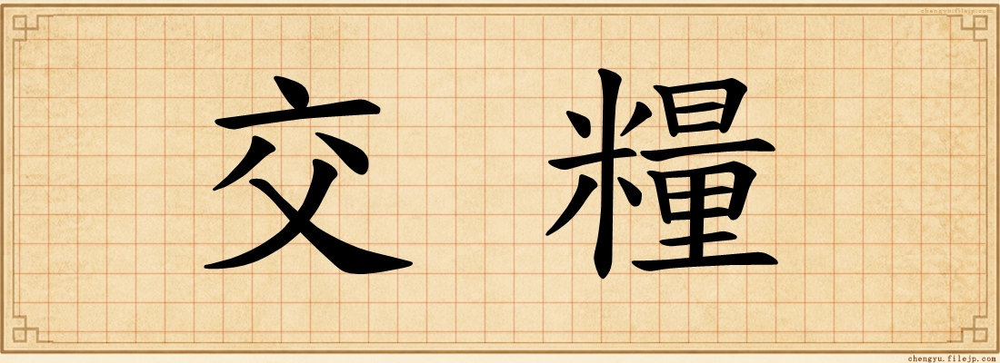 交糧