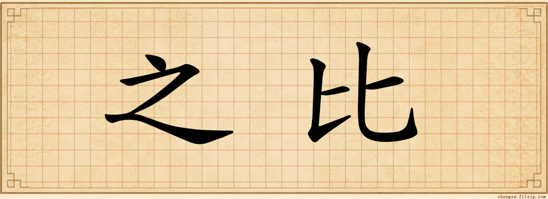 之比