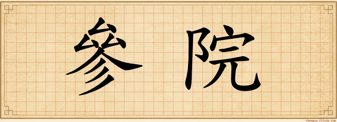 參院