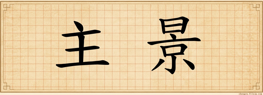 主景