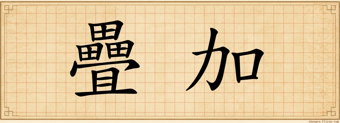 疊加