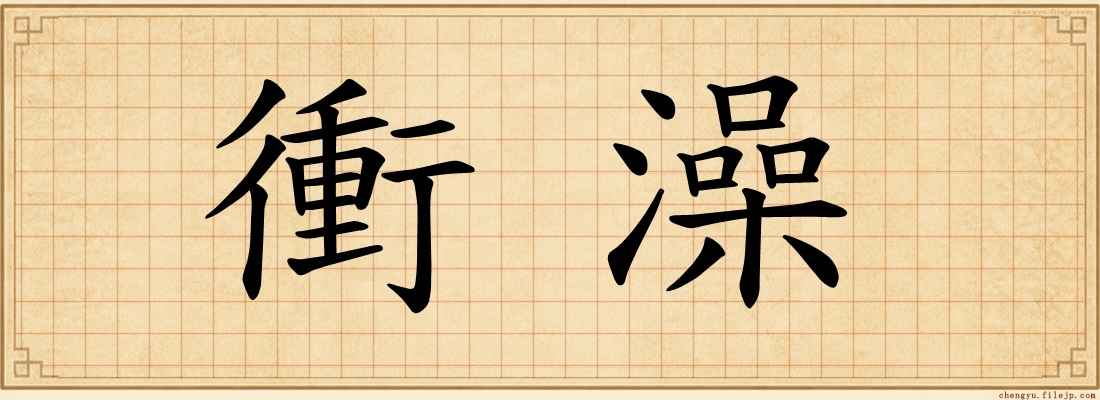 衝澡