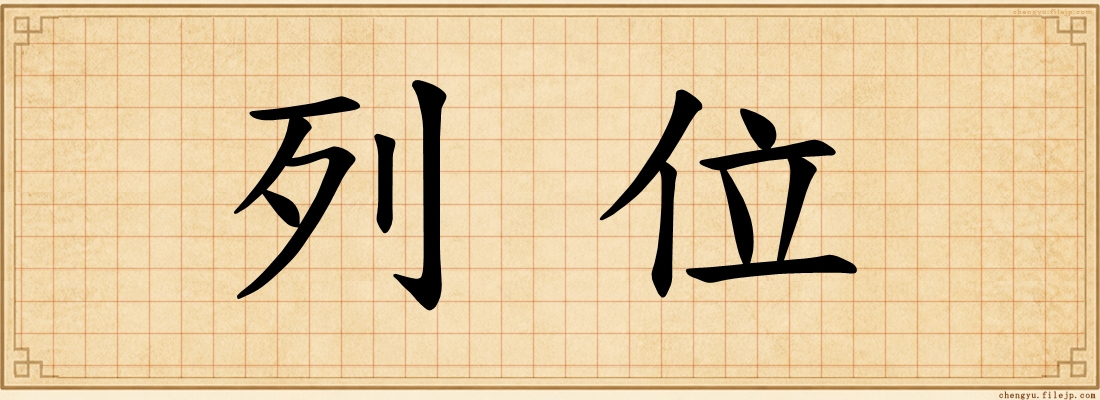 列位