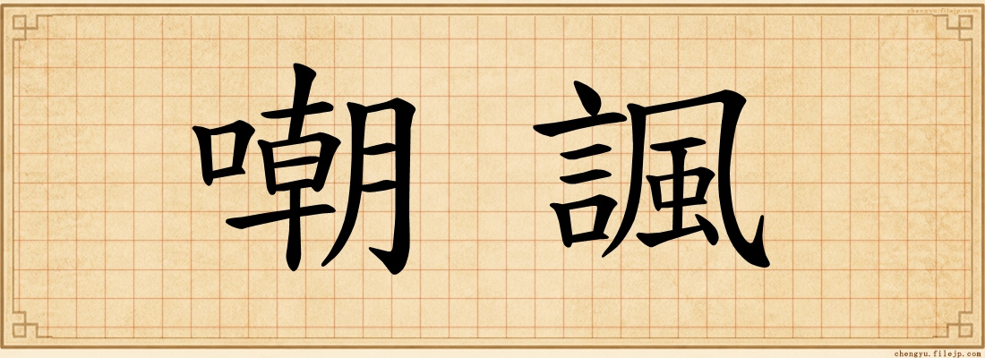 嘲諷
