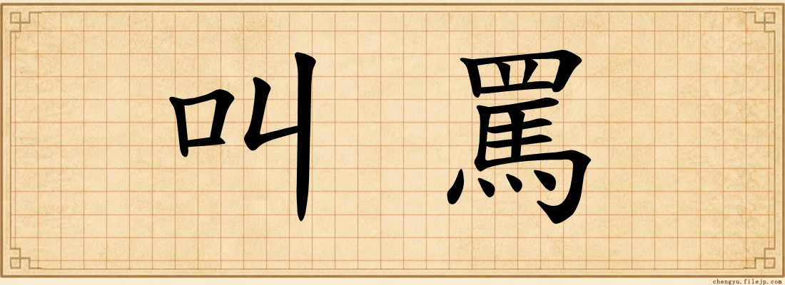 叫罵