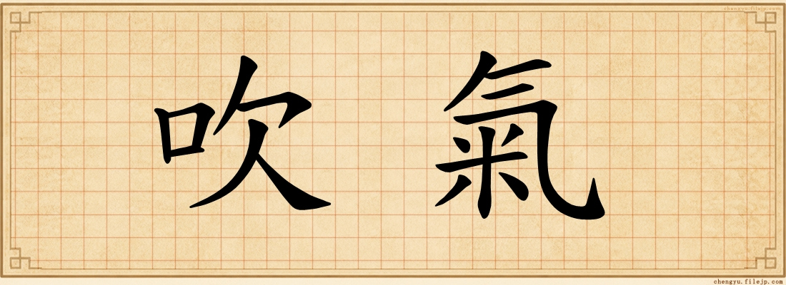 吹氣