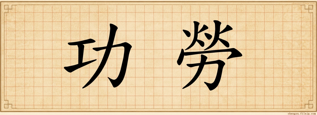 功勞