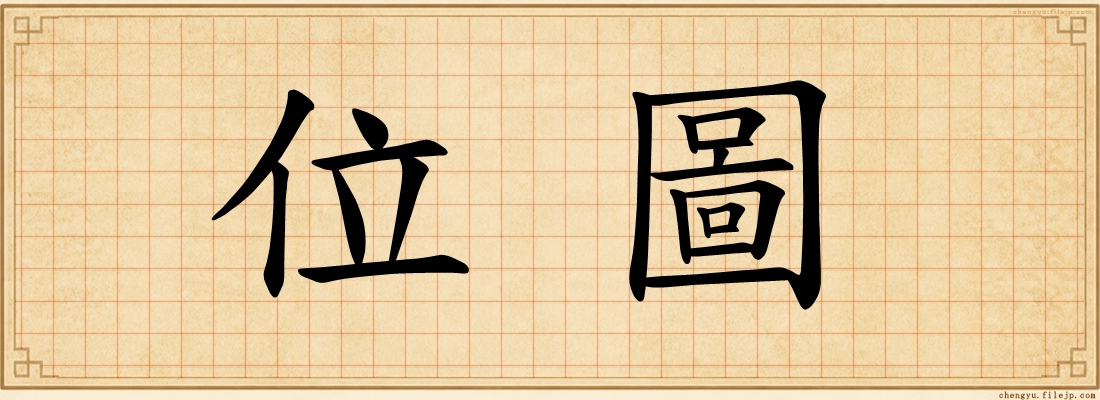 位圖