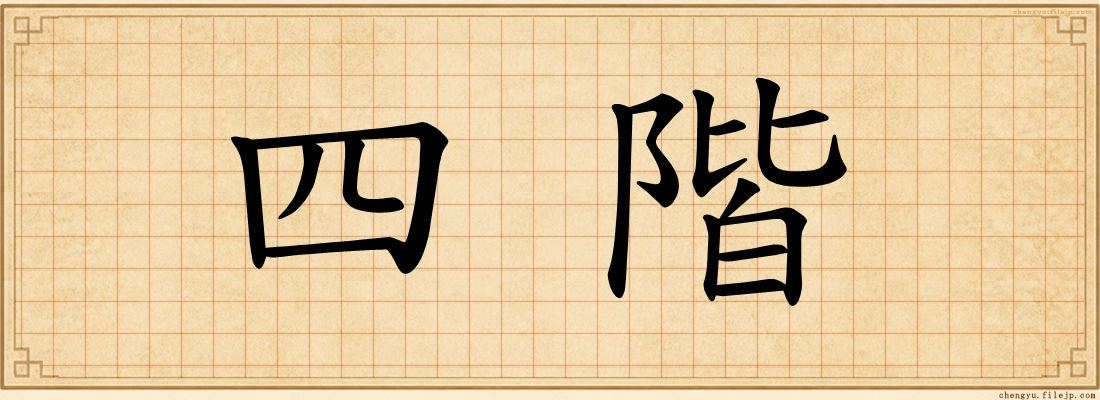 四階