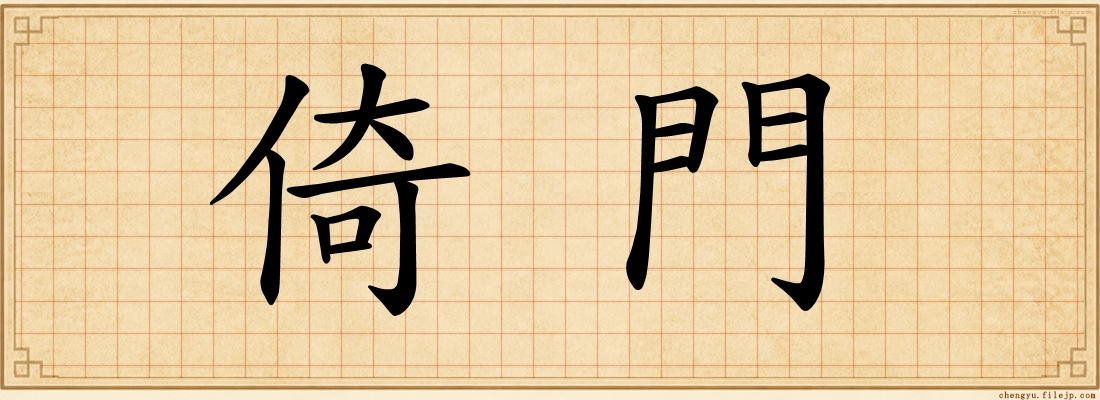 倚門