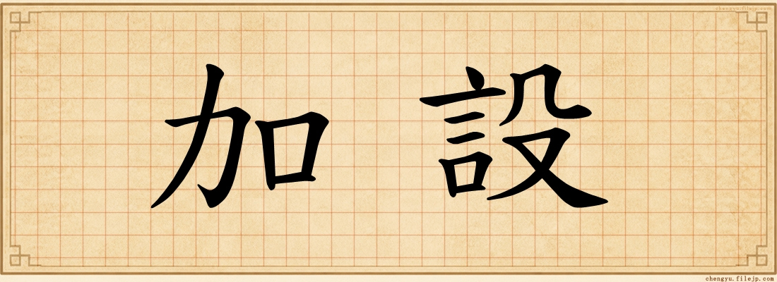 加設