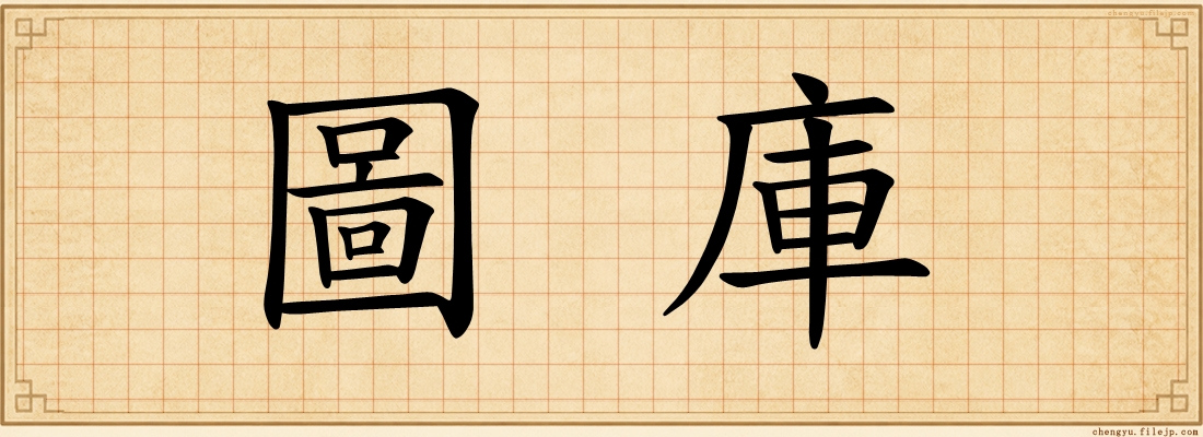 圖庫