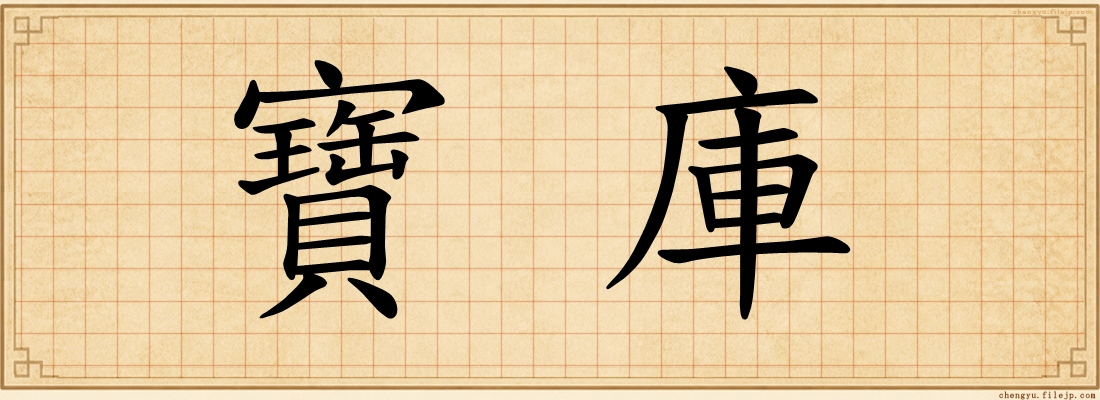 寶庫
