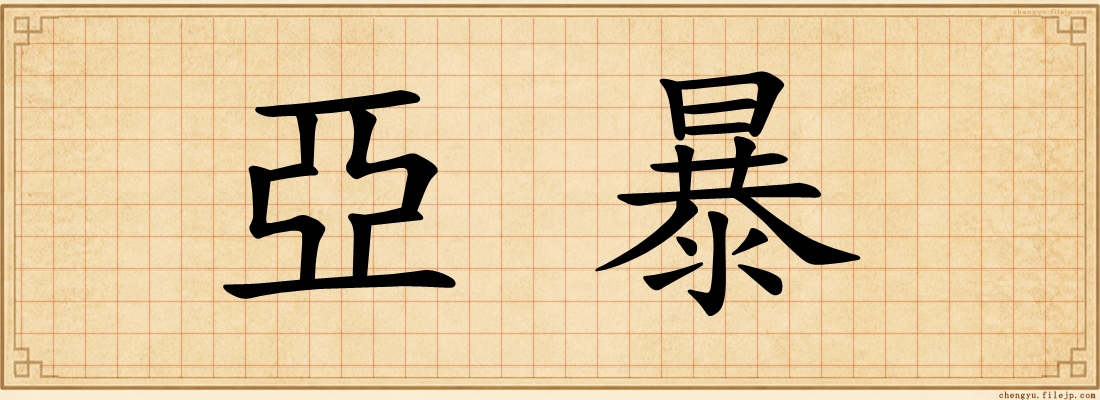 亞暴