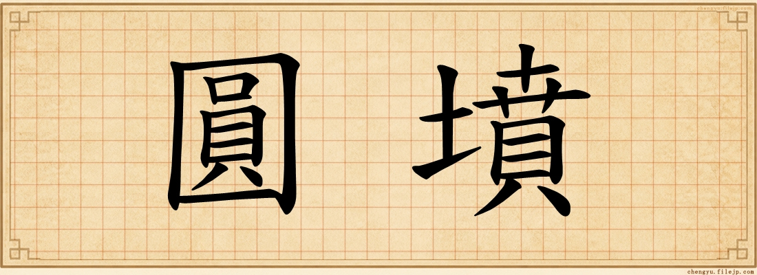 圓墳