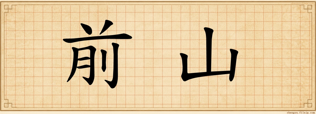 前山