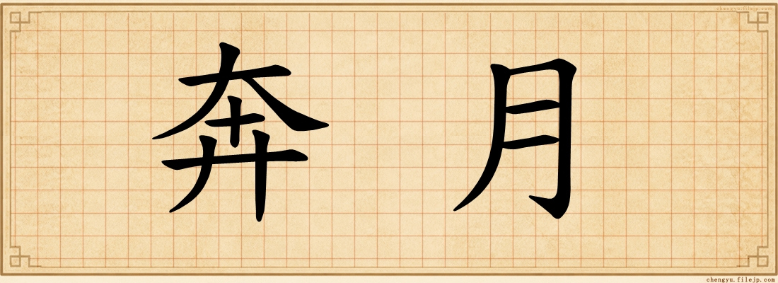 奔月