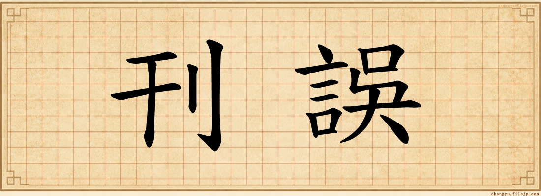 刊誤