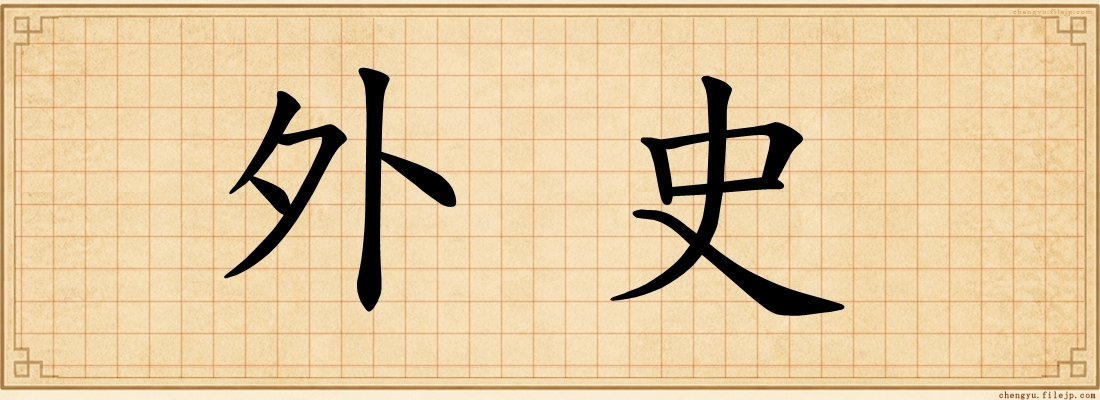 外史