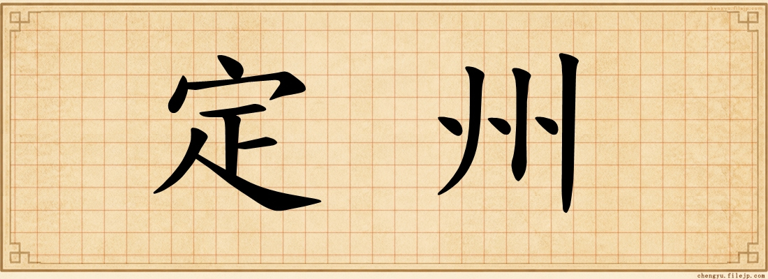 定州