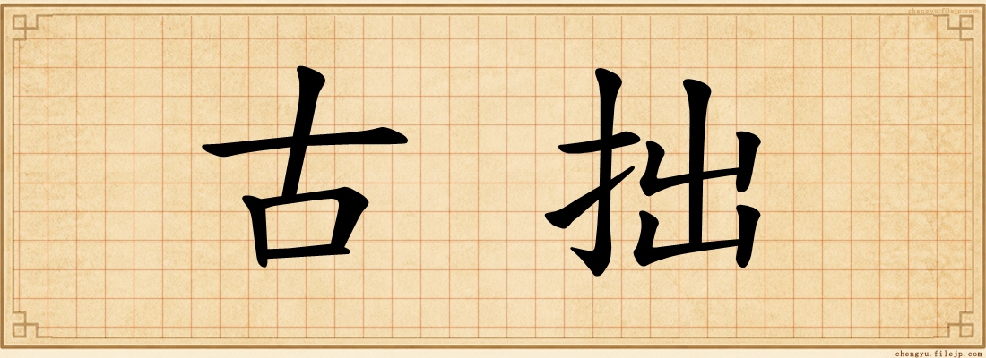 古拙