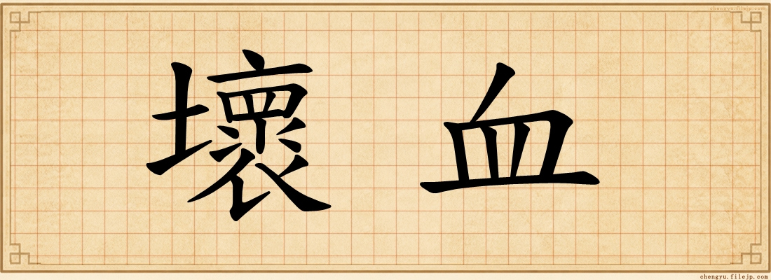 壞血
