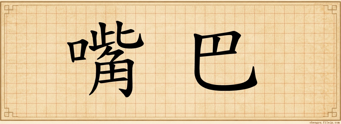 嘴巴