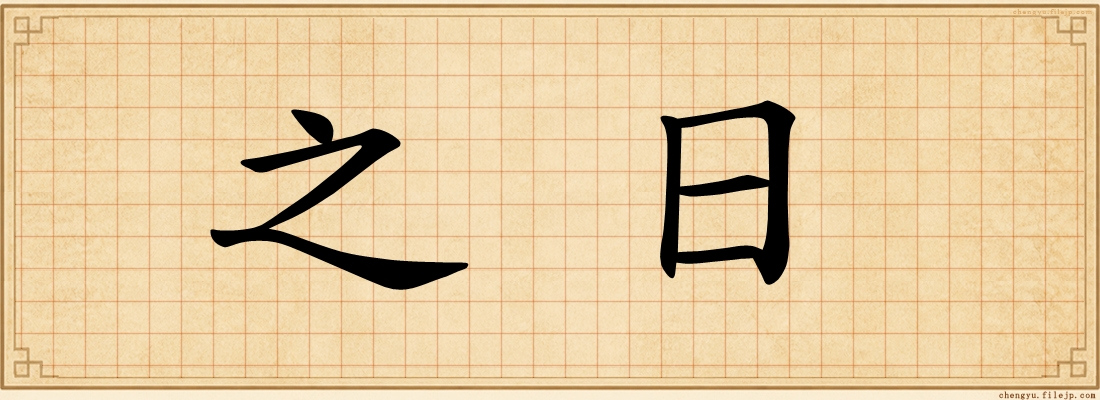 之日