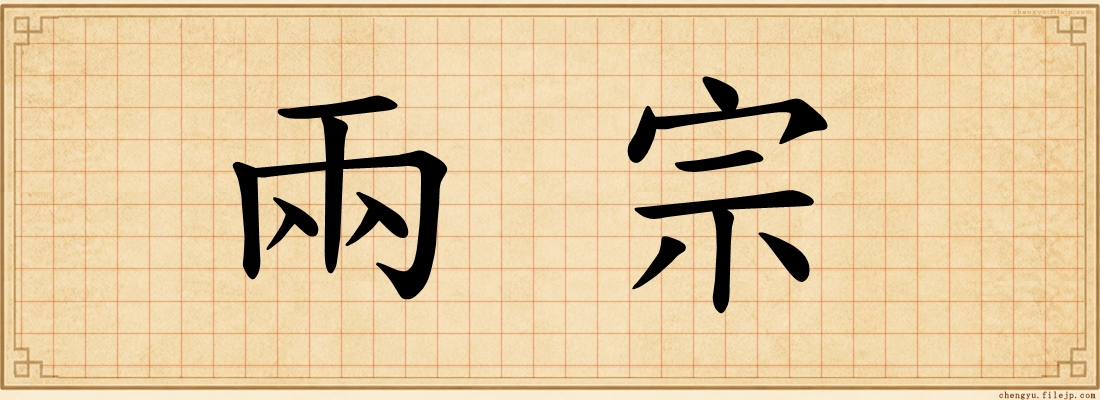 兩宗
