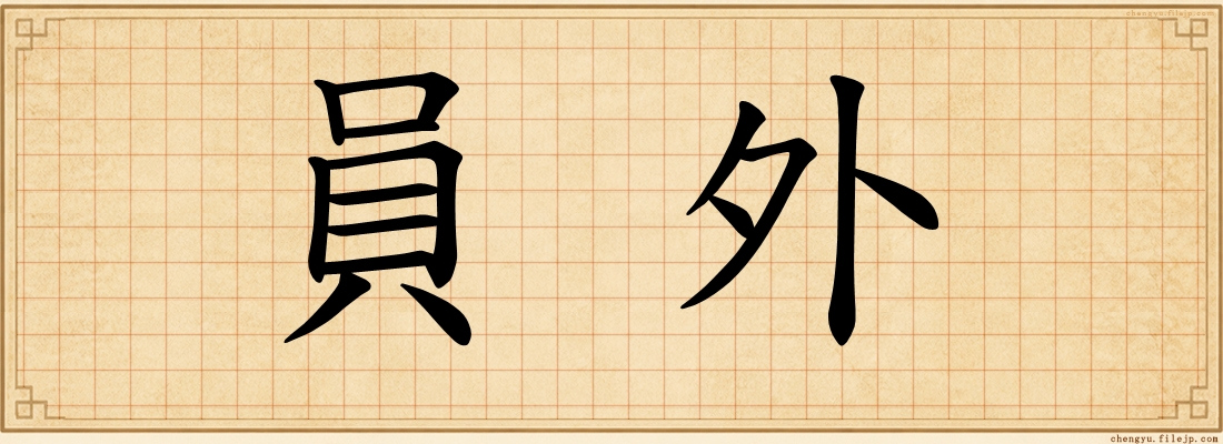 員外