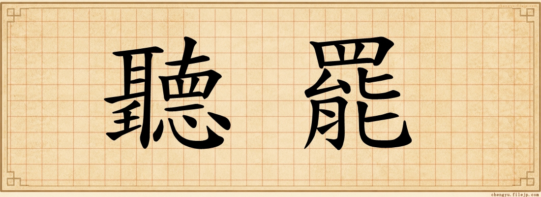 聽罷