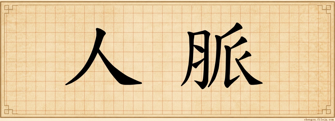 人脈