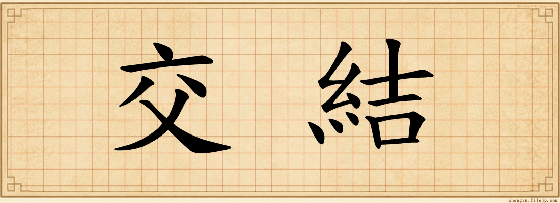 交結
