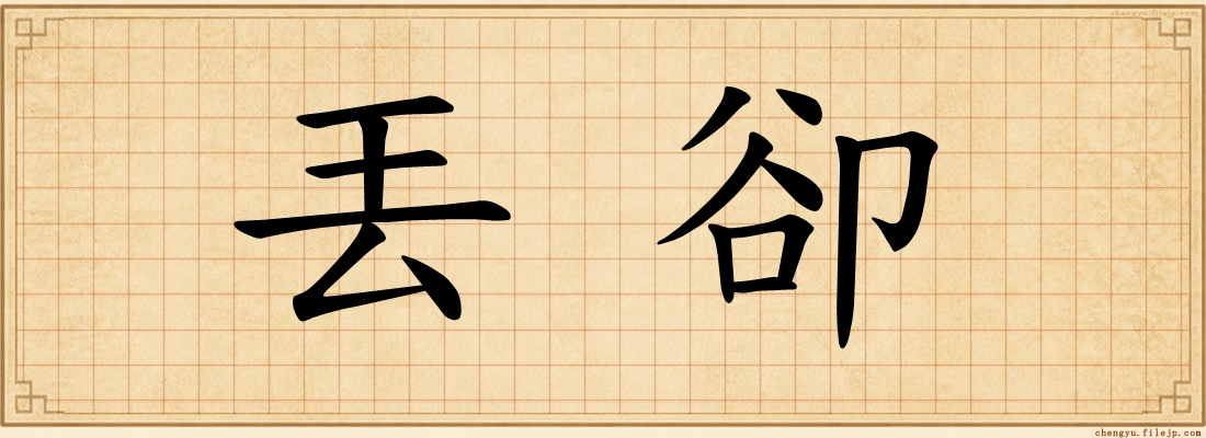 丟卻