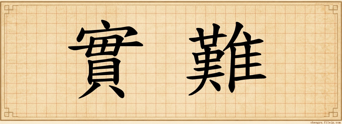 實難