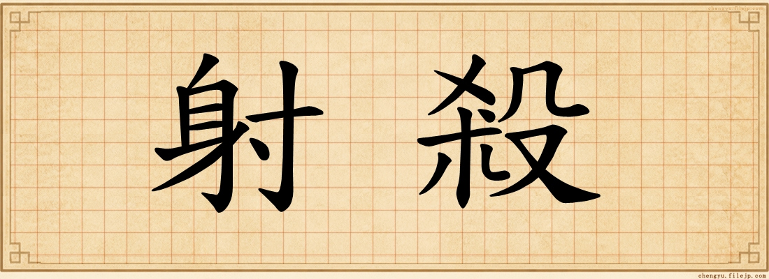 射殺