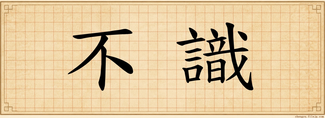 不識