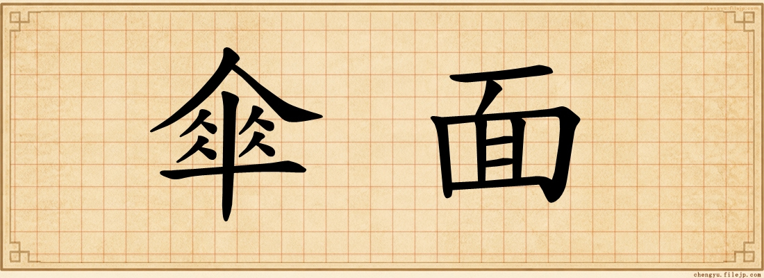 傘面
