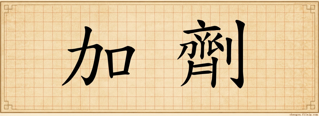 加劑