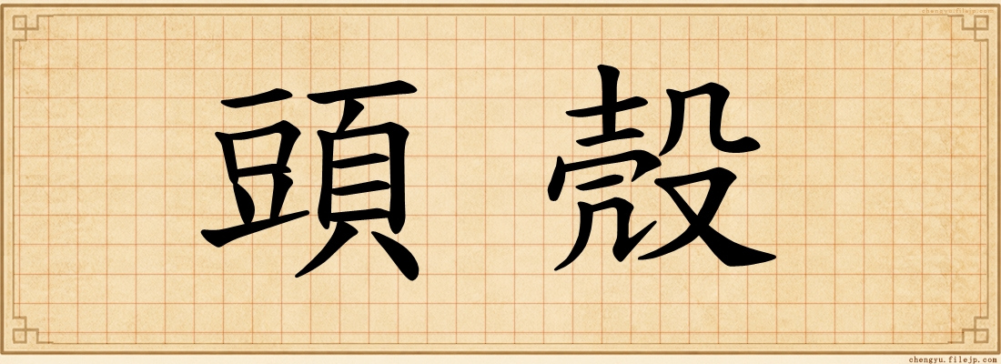 頭殼