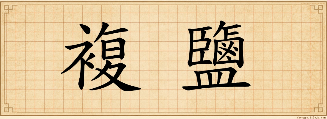 複鹽