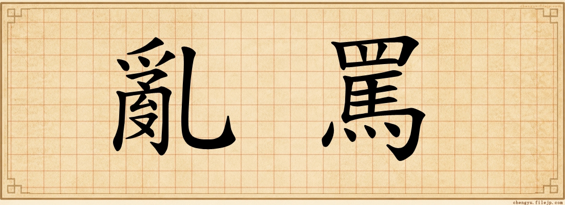 亂罵