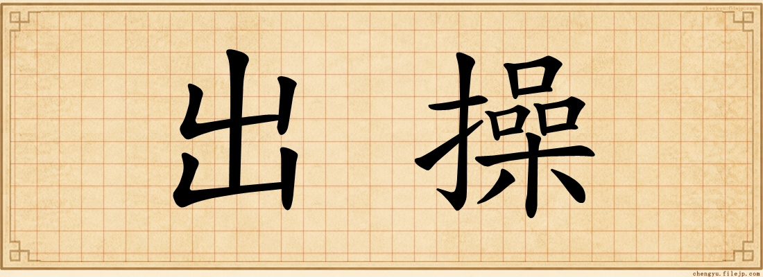 出操