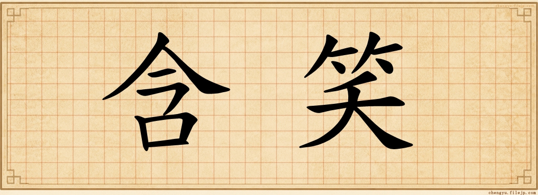 含笑