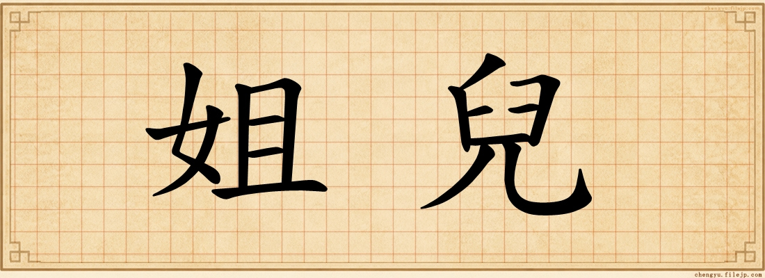 姐兒