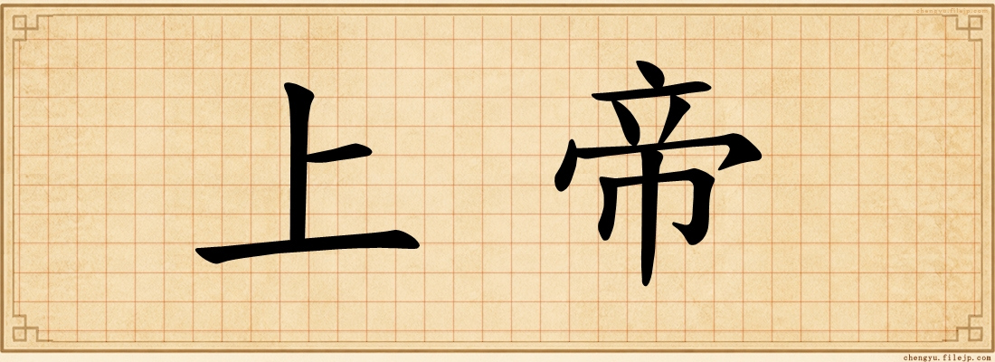 上帝