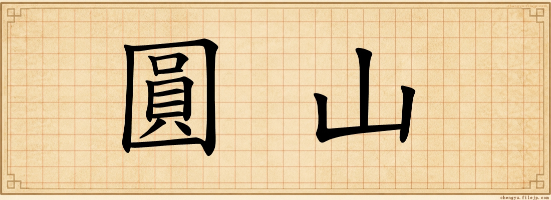 圓山